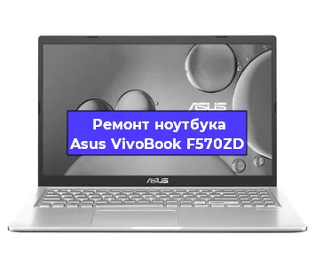 Замена материнской платы на ноутбуке Asus VivoBook F570ZD в Нижнем Новгороде
